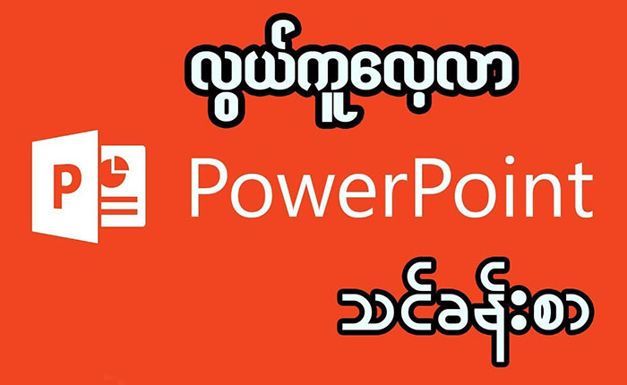 Power Point သင်ခန်းစာ